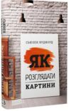 Як розглядати картини Ціна (цена) 444.00грн. | придбати  купити (купить) Як розглядати картини доставка по Украине, купить книгу, детские игрушки, компакт диски 0