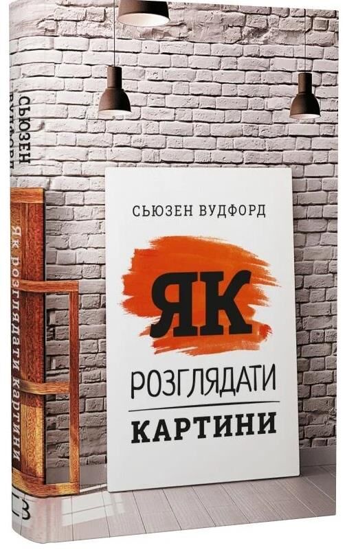 Як розглядати картини Ціна (цена) 444.00грн. | придбати  купити (купить) Як розглядати картини доставка по Украине, купить книгу, детские игрушки, компакт диски 0