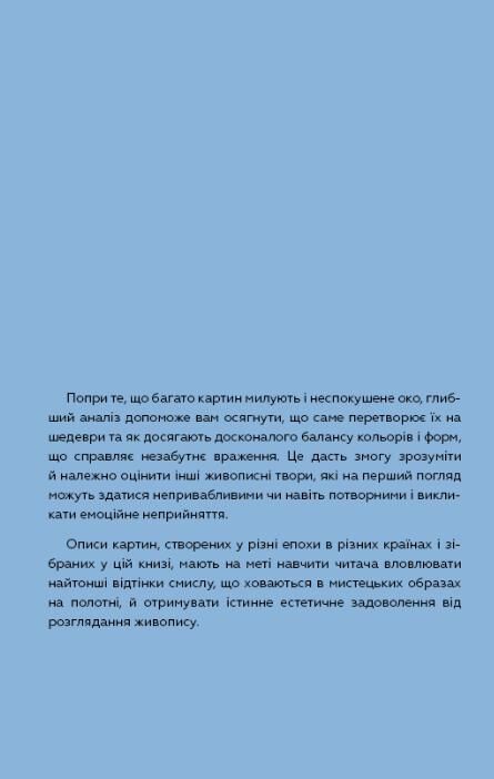 Як розглядати картини Ціна (цена) 444.00грн. | придбати  купити (купить) Як розглядати картини доставка по Украине, купить книгу, детские игрушки, компакт диски 4