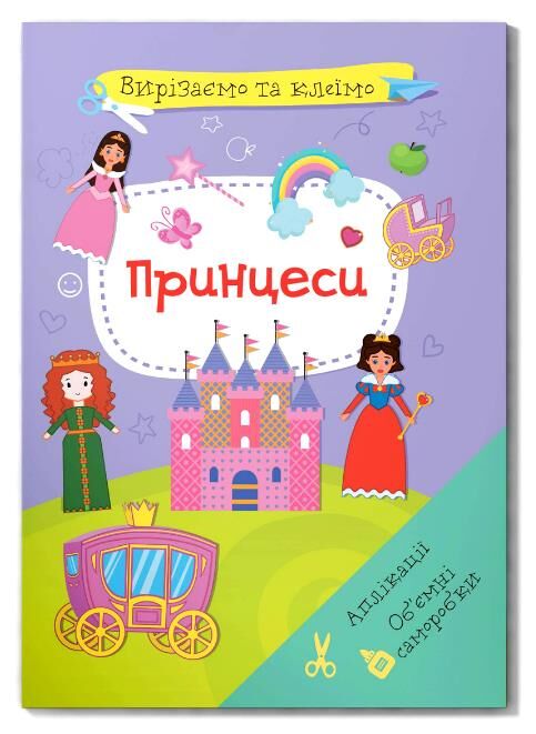 вирізаємо та клеїмо аплікації об?ємні саморобки Принцеси Ціна (цена) 36.21грн. | придбати  купити (купить) вирізаємо та клеїмо аплікації об?ємні саморобки Принцеси доставка по Украине, купить книгу, детские игрушки, компакт диски 0