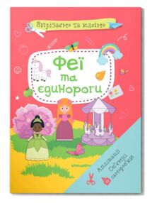 вирізаємо та клеїмо аплікації об?ємні саморобки Феї і єдинороги