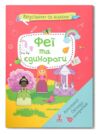 вирізаємо та клеїмо аплікації об?ємні саморобки Феї і єдинороги Ціна (цена) 36.21грн. | придбати  купити (купить) вирізаємо та клеїмо аплікації об?ємні саморобки Феї і єдинороги доставка по Украине, купить книгу, детские игрушки, компакт диски 0