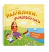 мої перші емоції радійлики усміхайлики Ціна (цена) 136.90грн. | придбати купити (купить) мої перші емоції радійлики усміхайлики доставка по Украине, купить книгу, детские игрушки, компакт диски 0 мої перші емоції радійлики усміхайлики Ціна (цена) 136.90грн. | придбати купити (купить) мої перші емоції радійлики усміхайлики доставка по Украине, купить книгу, детские игрушки, компакт диски 0