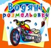 розмальовки водяні Мотоцикли Ціна (цена) 16.26грн. | придбати купити (купить) розмальовки водяні Мотоцикли доставка по Украине, купить книгу, детские игрушки, компакт диски 0 розмальовки водяні Мотоцикли Ціна (цена) 16.26грн. | придбати купити (купить) розмальовки водяні Мотоцикли доставка по Украине, купить книгу, детские игрушки, компакт диски 0