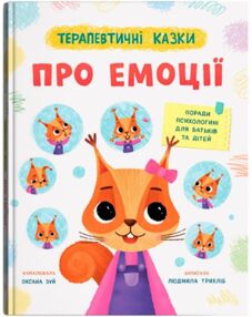 терапевтичні казки про емоції