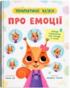 терапевтичні казки про емоції Ціна (цена) 207.20грн. | придбати купити (купить) терапевтичні казки про емоції доставка по Украине, купить книгу, детские игрушки, компакт диски 0 терапевтичні казки про емоції Ціна (цена) 207.20грн. | придбати купити (купить) терапевтичні казки про емоції доставка по Украине, купить книгу, детские игрушки, компакт диски 0