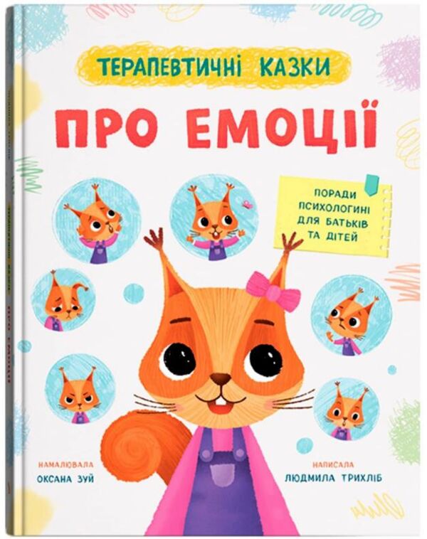 терапевтичні казки про емоції Ціна (цена) 207.20грн. | придбати  купити (купить) терапевтичні казки про емоції доставка по Украине, купить книгу, детские игрушки, компакт диски 0