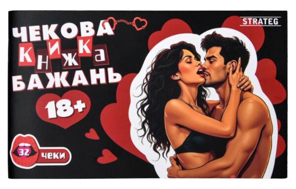 Чекова книжка бажань 18+ 31051 Ціна (цена) 167.47грн. | придбати  купити (купить) Чекова книжка бажань 18+ 31051 доставка по Украине, купить книгу, детские игрушки, компакт диски 1
