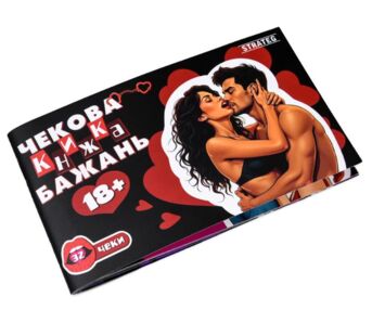 Чекова книжка бажань 18+ 31051