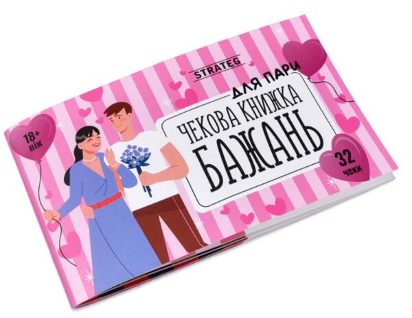 Чекова книжка бажань для пари 31052 Ціна (цена) 167.47грн. | придбати  купити (купить) Чекова книжка бажань для пари 31052 доставка по Украине, купить книгу, детские игрушки, компакт диски 0