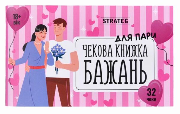 Чекова книжка бажань для пари 31052 Ціна (цена) 167.47грн. | придбати  купити (купить) Чекова книжка бажань для пари 31052 доставка по Украине, купить книгу, детские игрушки, компакт диски 1