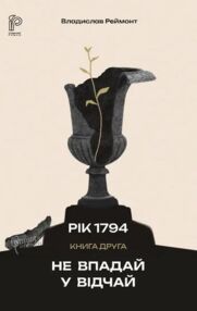 1794 Не впадай у відчай книга 2