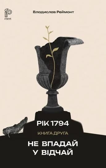1794 Не впадай у відчай книга 2 Ціна (цена) 480.30грн. | придбати  купити (купить) 1794 Не впадай у відчай книга 2 доставка по Украине, купить книгу, детские игрушки, компакт диски 0