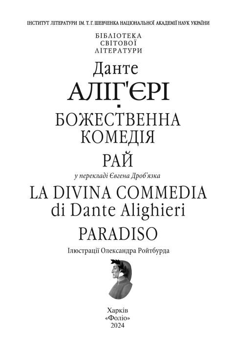 Божественна комедія Рай La Divina Commedia Paradiso Ціна (цена) 1 277.41грн. | придбати  купити (купить) Божественна комедія Рай La Divina Commedia Paradiso доставка по Украине, купить книгу, детские игрушки, компакт диски 4