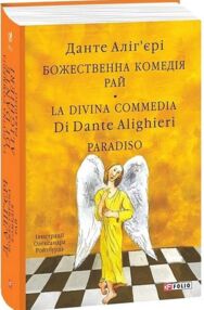 Божественна комедія Рай La Divina Commedia Paradiso
