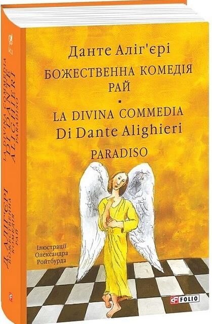 Божественна комедія Рай La Divina Commedia Paradiso Ціна (цена) 1 277.41грн. | придбати  купити (купить) Божественна комедія Рай La Divina Commedia Paradiso доставка по Украине, купить книгу, детские игрушки, компакт диски 0