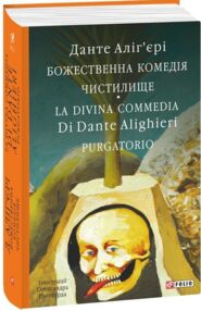 Божественна комедія Чистилище La Divina Commedia Purgatorio