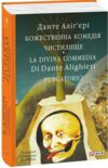 Божественна комедія Чистилище La Divina Commedia Purgatorio Ціна (цена) 1 277.41грн. | придбати  купити (купить) Божественна комедія Чистилище La Divina Commedia Purgatorio доставка по Украине, купить книгу, детские игрушки, компакт диски 0