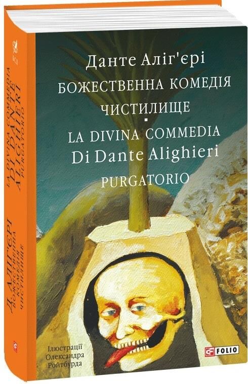 Божественна комедія Чистилище La Divina Commedia Purgatorio Ціна (цена) 1 277.41грн. | придбати  купити (купить) Божественна комедія Чистилище La Divina Commedia Purgatorio доставка по Украине, купить книгу, детские игрушки, компакт диски 0