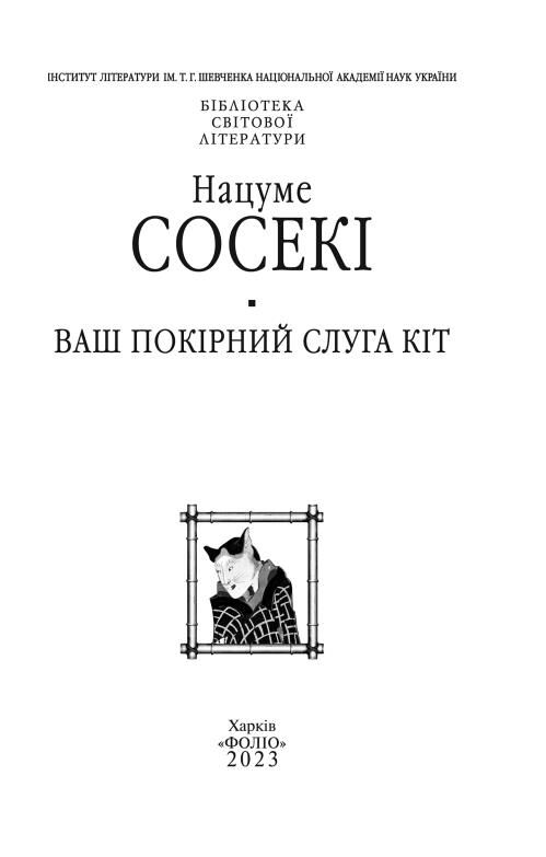 Ваш покірний слуга кіт тверда Ціна (цена) 347.74грн. | придбати  купити (купить) Ваш покірний слуга кіт тверда доставка по Украине, купить книгу, детские игрушки, компакт диски 1