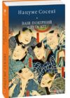 Ваш покірний слуга кіт тверда Ціна (цена) 347.74грн. | придбати  купити (купить) Ваш покірний слуга кіт тверда доставка по Украине, купить книгу, детские игрушки, компакт диски 0