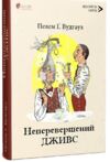 Неперевершений Дживс Ціна (цена) 265.00грн. | придбати  купити (купить) Неперевершений Дживс доставка по Украине, купить книгу, детские игрушки, компакт диски 0