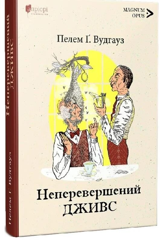 Неперевершений Дживс Ціна (цена) 265.00грн. | придбати  купити (купить) Неперевершений Дживс доставка по Украине, купить книгу, детские игрушки, компакт диски 0