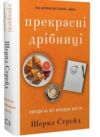 Прекрасні дрібниці Поради на всі випадки життя Ціна (цена) 398.70грн. | придбати  купити (купить) Прекрасні дрібниці Поради на всі випадки життя доставка по Украине, купить книгу, детские игрушки, компакт диски 0