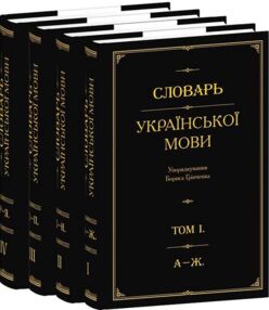 Словарь української мови З-Н том 2