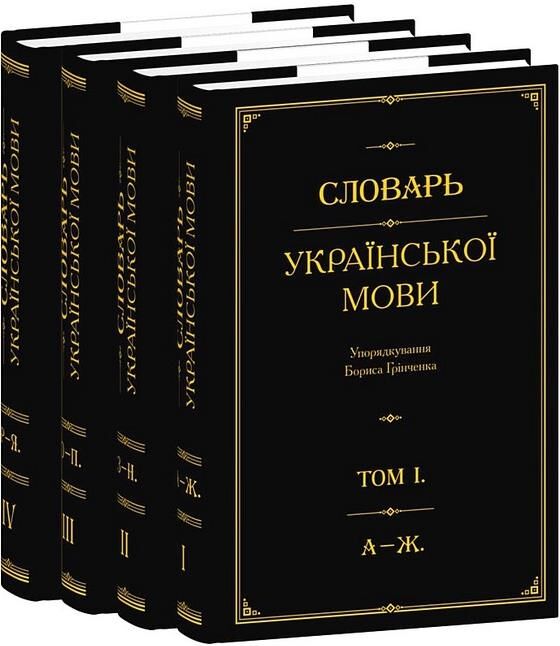Словарь української мови О-П том 3 Ціна (цена) 1 046.77грн. | придбати  купити (купить) Словарь української мови О-П том 3 доставка по Украине, купить книгу, детские игрушки, компакт диски 0