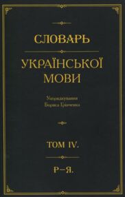 Словарь української мови Р-Я том 4