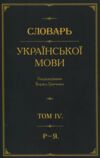 Словарь української мови Р-Я том 4 Ціна (цена) 1 046.77грн. | придбати  купити (купить) Словарь української мови Р-Я том 4 доставка по Украине, купить книгу, детские игрушки, компакт диски 0