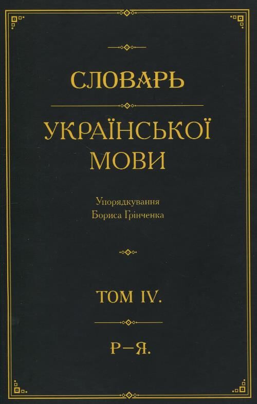 Словарь української мови Р-Я том 4 Ціна (цена) 1 046.77грн. | придбати  купити (купить) Словарь української мови Р-Я том 4 доставка по Украине, купить книгу, детские игрушки, компакт диски 0