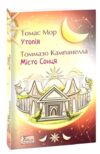 Утопія Місто Сонця Ціна (цена) 241.29грн. | придбати купити (купить) Утопія Місто Сонця доставка по Украине, купить книгу, детские игрушки, компакт диски 0 Утопія Місто Сонця Ціна (цена) 241.29грн. | придбати купити (купить) Утопія Місто Сонця доставка по Украине, купить книгу, детские игрушки, компакт диски 0