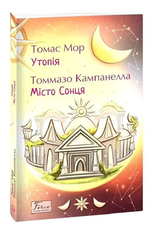 Утопія Місто Сонця Ціна (цена) 241.29грн. | придбати  купити (купить) Утопія Місто Сонця доставка по Украине, купить книгу, детские игрушки, компакт диски 0