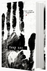 Я бачу зло True crime оповідання
