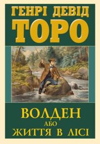Волден або Життя в лісі