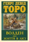 Волден або Життя в лісі Ціна (цена) 273.70грн. | придбати  купити (купить) Волден або Життя в лісі доставка по Украине, купить книгу, детские игрушки, компакт диски 0