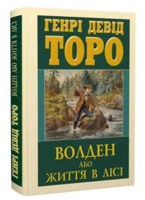 Волден або Життя в лісі