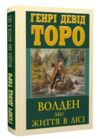 Волден або Життя в лісі Ціна (цена) 289.40грн. | придбати купити (купить) Волден або Життя в лісі доставка по Украине, купить книгу, детские игрушки, компакт диски 0 Волден або Життя в лісі Ціна (цена) 289.40грн. | придбати купити (купить) Волден або Життя в лісі доставка по Украине, купить книгу, детские игрушки, компакт диски 0