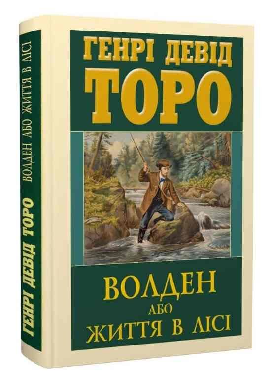 Волден або Життя в лісі Ціна (цена) 289.40грн. | придбати  купити (купить) Волден або Життя в лісі доставка по Украине, купить книгу, детские игрушки, компакт диски 0