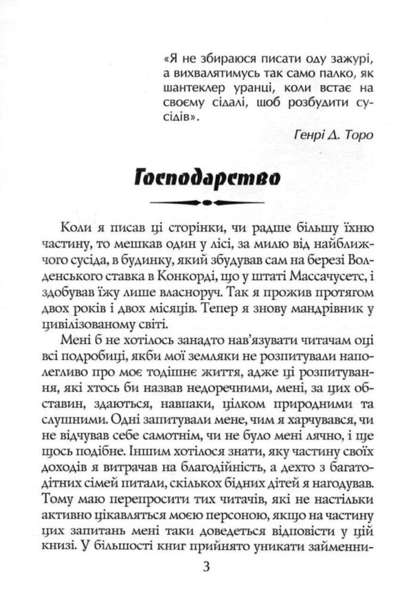Волден або Життя в лісі Ціна (цена) 273.70грн. | придбати  купити (купить) Волден або Життя в лісі доставка по Украине, купить книгу, детские игрушки, компакт диски 3