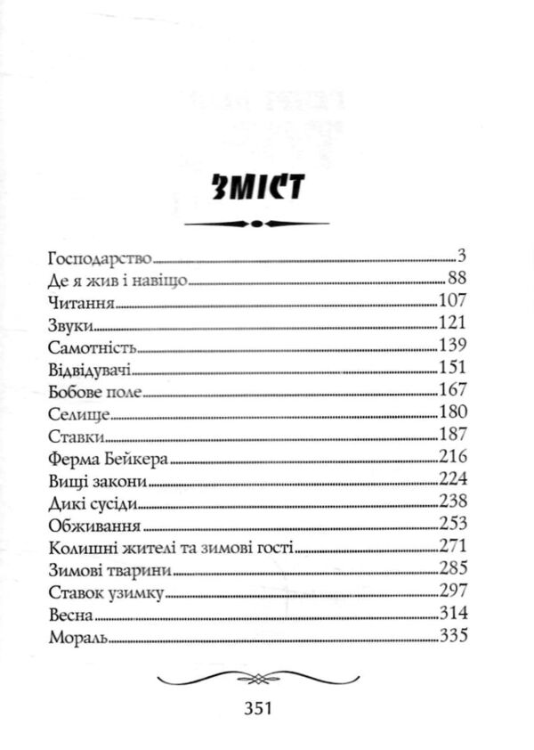 Волден або Життя в лісі Ціна (цена) 273.70грн. | придбати  купити (купить) Волден або Життя в лісі доставка по Украине, купить книгу, детские игрушки, компакт диски 2