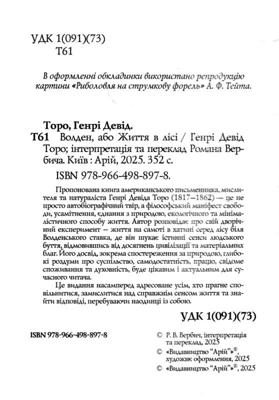 Волден або Життя в лісі Ціна (цена) 273.70грн. | придбати  купити (купить) Волден або Життя в лісі доставка по Украине, купить книгу, детские игрушки, компакт диски 1