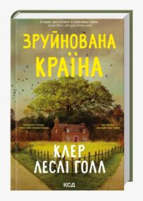 Зруйнована країна