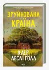 Зруйнована країна Ціна (цена) 400.70грн. | придбати  купити (купить) Зруйнована країна доставка по Украине, купить книгу, детские игрушки, компакт диски 0
