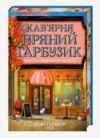 Кав’ярня Пряний гарбузик Гавань Мрій книга 1 Ціна (цена) 411.60грн. | придбати  купити (купить) Кав’ярня Пряний гарбузик Гавань Мрій книга 1 доставка по Украине, купить книгу, детские игрушки, компакт диски 0