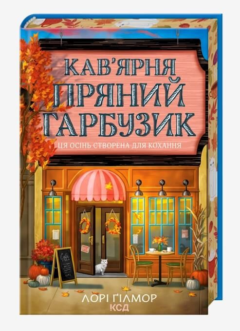 Кав’ярня Пряний гарбузик Гавань Мрій книга 1 Ціна (цена) 5 000.00грн. | придбати  купити (купить) Кав’ярня Пряний гарбузик Гавань Мрій книга 1 доставка по Украине, купить книгу, детские игрушки, компакт диски 0