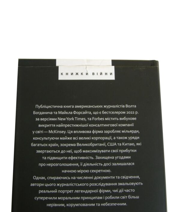 Уцінка Коли за справу береться фірма McKinsey Прихований вплив найпотужнішої компанії трохи надірван Ціна (цена) 530.00грн. | придбати  купити (купить) Уцінка Коли за справу береться фірма McKinsey Прихований вплив найпотужнішої компанії трохи надірван доставка по Украине, купить книгу, детские игрушки, компакт диски 1