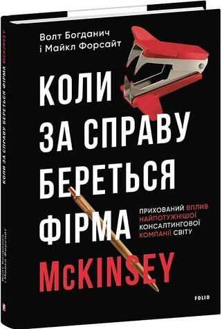 Уцінка Коли за справу береться фірма McKinsey Прихований вплив найпотужнішої компанії трохи надірван Ціна (цена) 530.00грн. | придбати  купити (купить) Уцінка Коли за справу береться фірма McKinsey Прихований вплив найпотужнішої компанії трохи надірван доставка по Украине, купить книгу, детские игрушки, компакт диски 0
